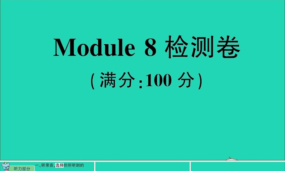 四年级英语上册 Module 8检测卷课件+素材 外研版（三起）