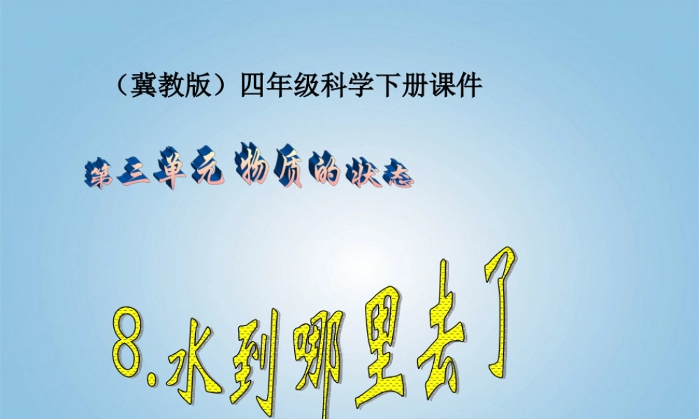 四年级科学下册 水到哪里去了1课件 冀教版