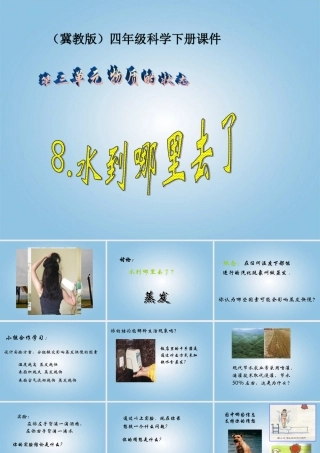 四年级科学下册 水到哪里去了1课件 冀教版