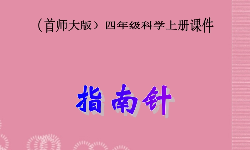 四年级科学上册 指南针 2课件 首师大版