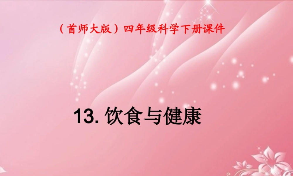 四年级科学下册 饮食与健康 1课件 首师大版