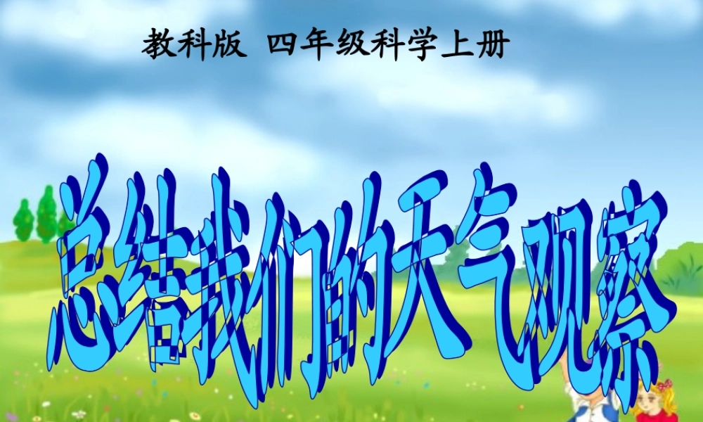 四年级科学上册 总结我们的天气观察课件 教科版