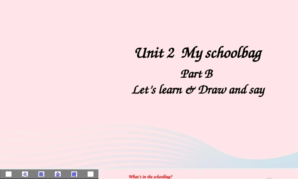 四年级英语上册 Unit 2 My schoolbag Part B 第1课时备课课件+素材 人教PEP