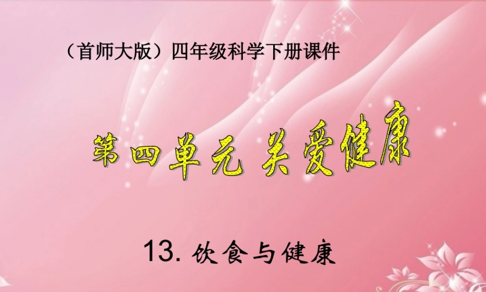 四年级科学下册 饮食与健康 2课件 首师大版