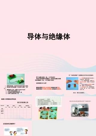 四年级科学下册 1 电 5 导体与绝缘体课件 教科版-教科版小学四年级下册自然科学课件