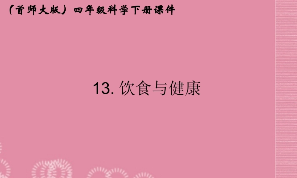 四年级科学下册 饮食与健康 3课件 首师大版