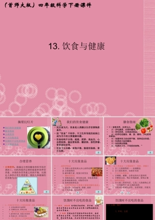 四年级科学下册 饮食与健康 3课件 首师大版