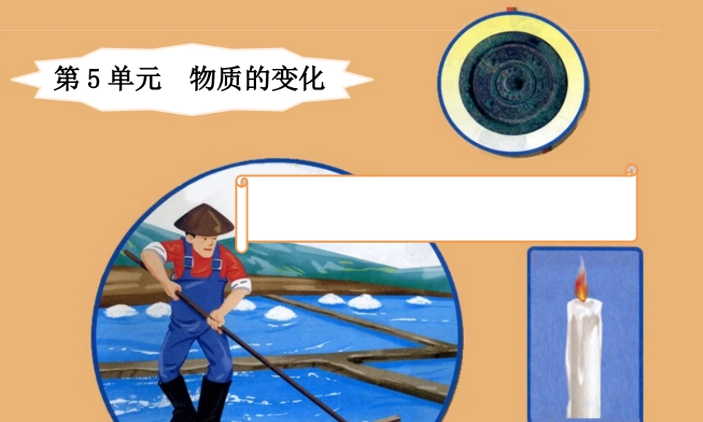 四年级科学下册 5.2《失去光泽的铜镜》课件 湘教版-湘教版小学四年级下册自然科学课件