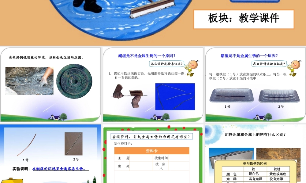 四年级科学下册 5.2《失去光泽的铜镜》课件 湘教版-湘教版小学四年级下册自然科学课件