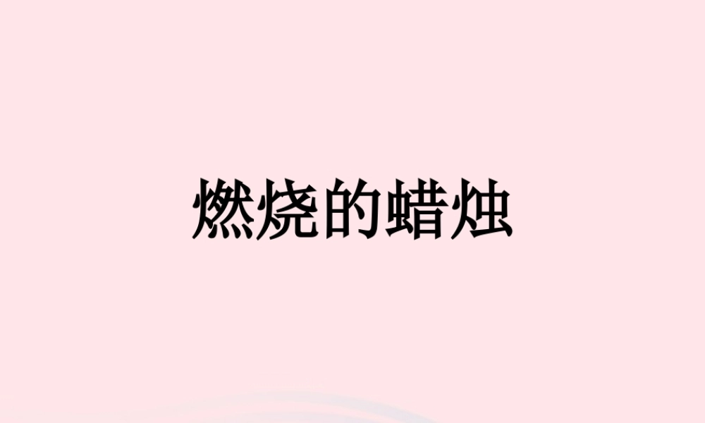 四年级科学下册 5.3《燃烧的蜡烛》课件1 湘教版-湘教版小学四年级下册自然科学课件
