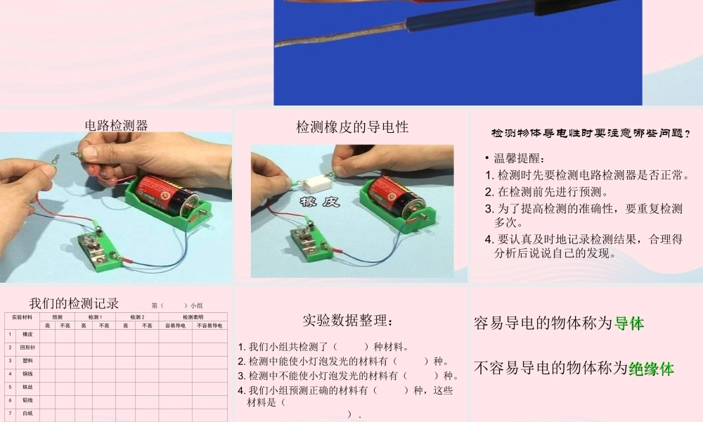 四年级科学下册 1 电 5 导体与绝缘体课件4 教科版-教科版小学四年级下册自然科学课件