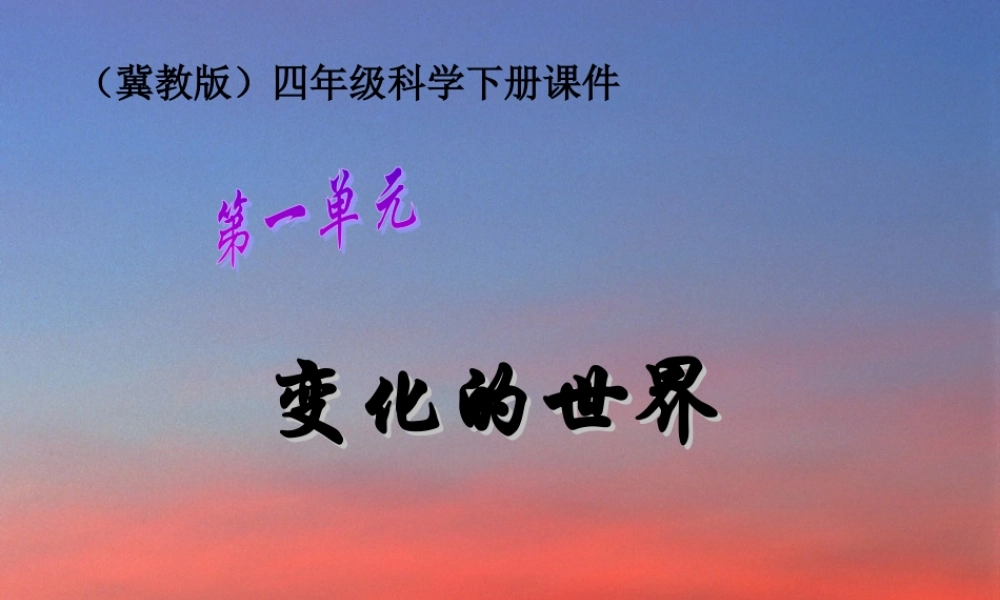 四年级科学下册 变化的世界1课件 冀教版