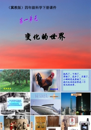 四年级科学下册 变化的世界1课件 冀教版