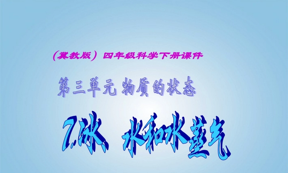 四年级科学下册 冰、水和水蒸气1课件 冀教版