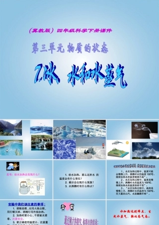 四年级科学下册 冰、水和水蒸气1课件 冀教版