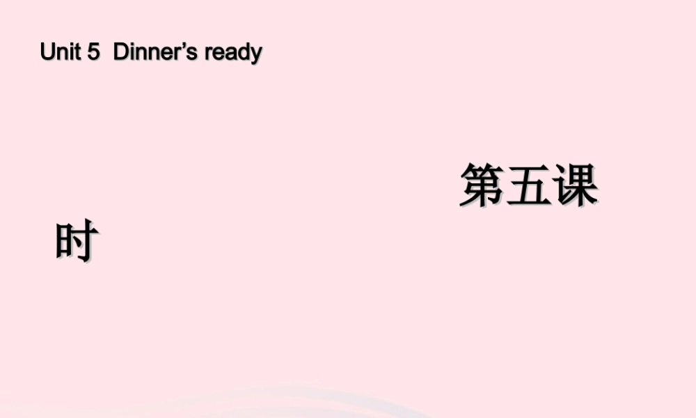 四年级英语上册 Unit 5 Dinner's ready第五课时课件 人教PEP版-人教PEP小学四年级上册英语课件