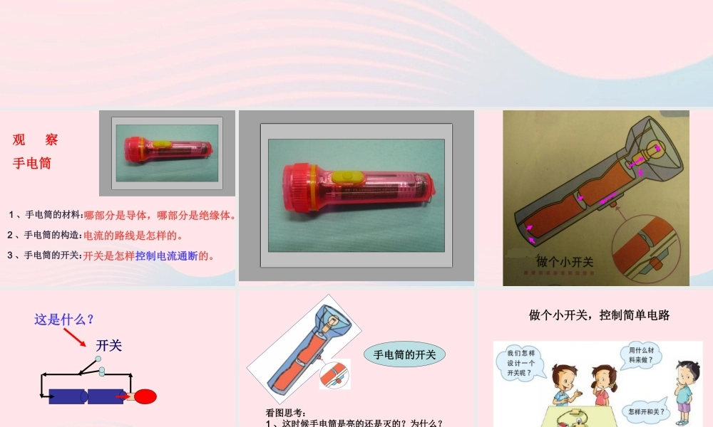 四年级科学下册 1 电 6 做个小开关课件1 教科版-教科版小学四年级下册自然科学课件