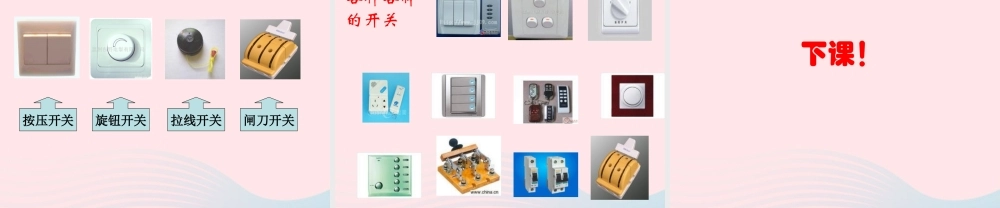 四年级科学下册 1 电 6 做个小开关课件1 教科版-教科版小学四年级下册自然科学课件