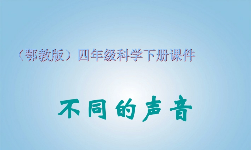 四年级科学下册 不同的声音1课件 鄂教版