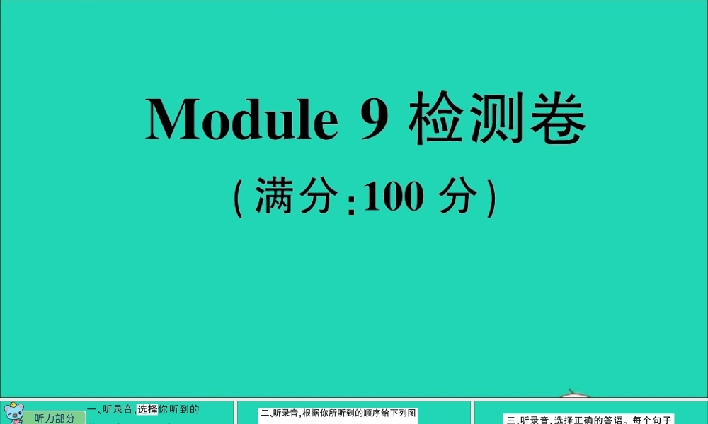 四年级英语上册 Module 9检测卷课件+素材 外研版（三起）