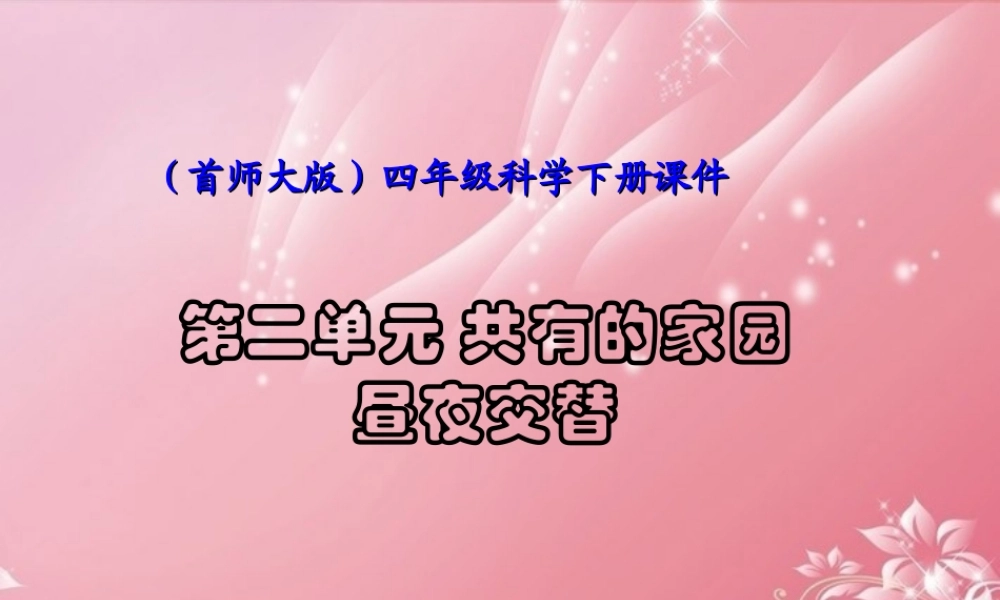 四年级科学下册 昼夜交替 1课件 首师大版