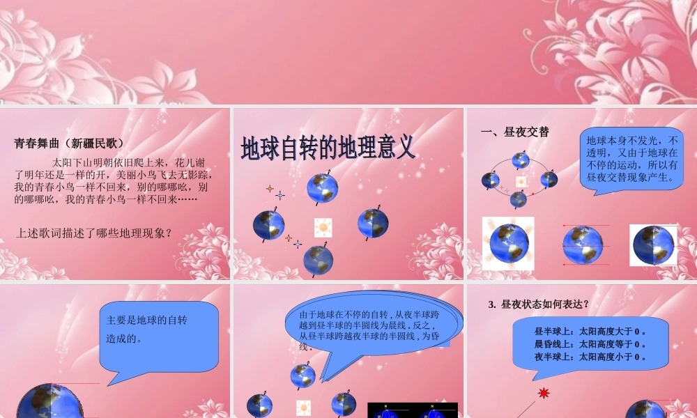 四年级科学下册 昼夜交替 1课件 首师大版