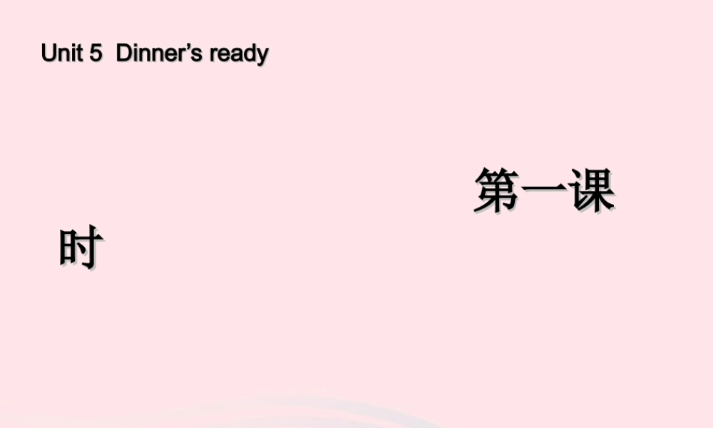 四年级英语上册 Unit 5 Dinner's ready第一课时课件 人教PEP版-人教PEP小学四年级上册英语课件
