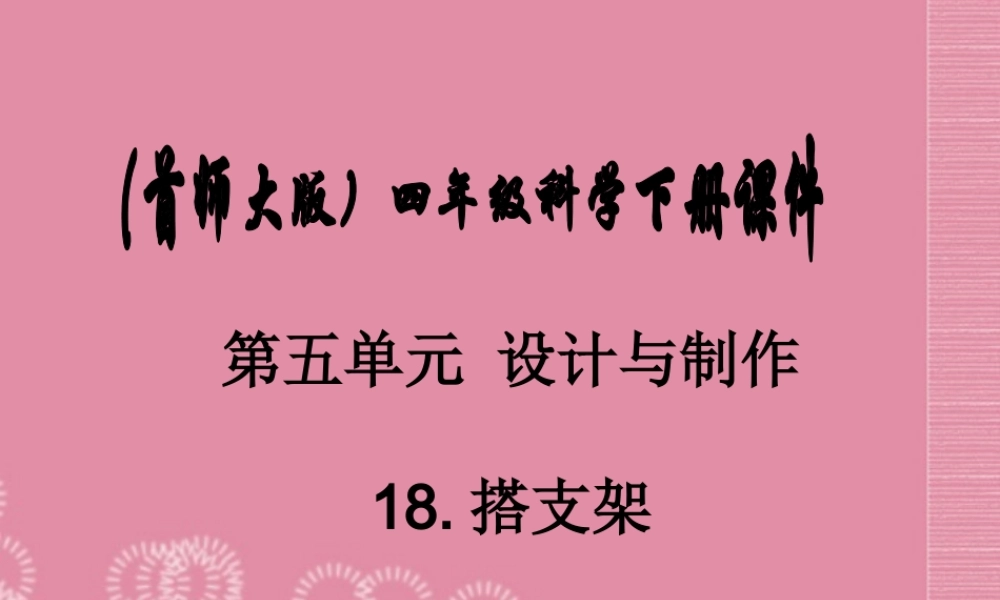 四年级科学下册 搭支架 1课件 首师大版