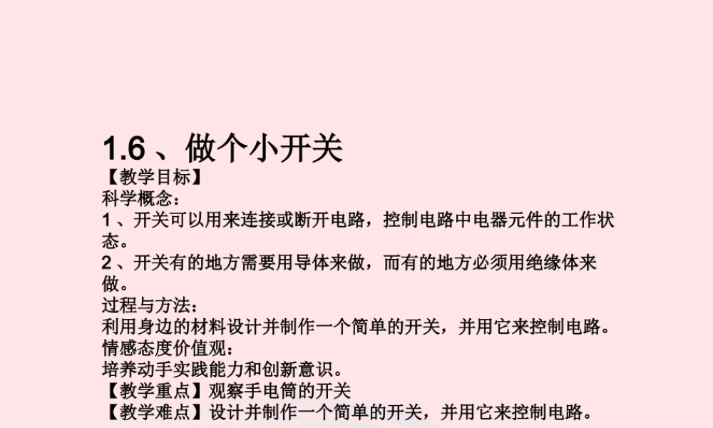 四年级科学下册 1 电 6 做个小开关课件2 教科版-教科版小学四年级下册自然科学课件