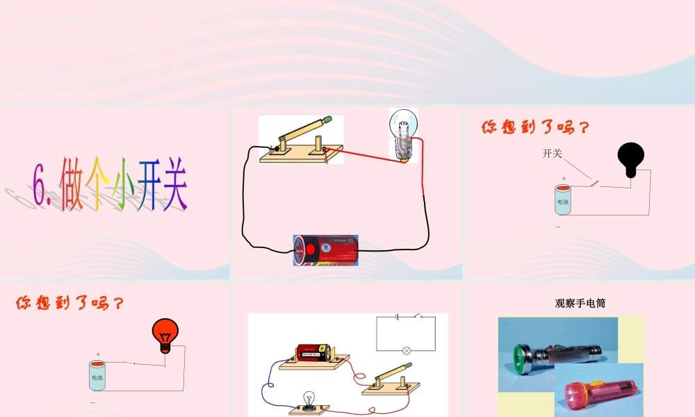 四年级科学下册 1 电 6 做个小开关课件2 教科版-教科版小学四年级下册自然科学课件