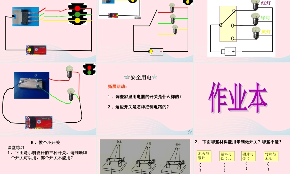 四年级科学下册 1 电 6 做个小开关课件2 教科版-教科版小学四年级下册自然科学课件