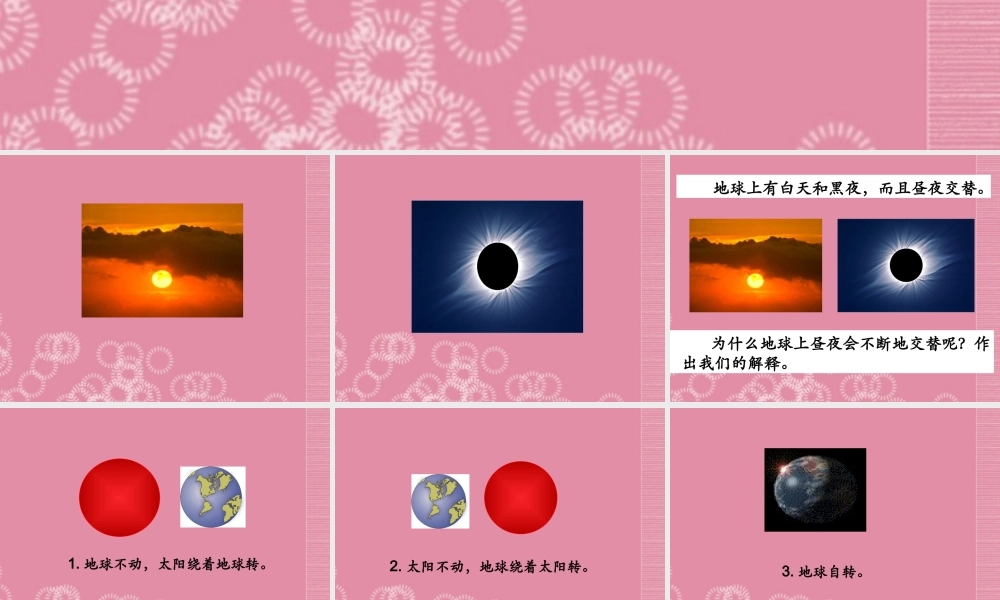 四年级科学下册 昼夜交替 2课件 首师大版