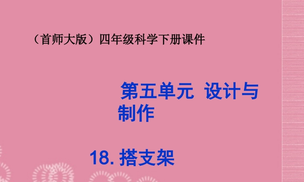 四年级科学下册 搭支架 2课件 首师大版