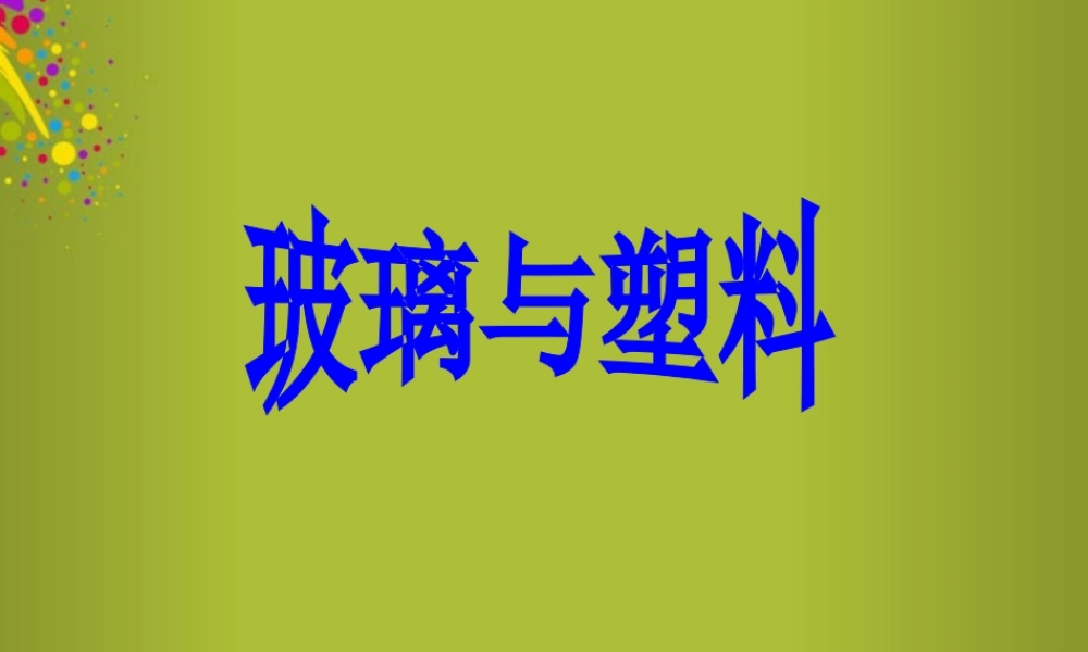 四年级科学下册《玻璃与塑料》课件1 青岛版