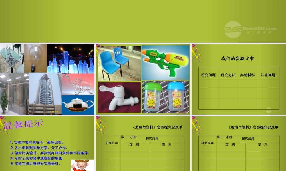 四年级科学下册《玻璃与塑料》课件1 青岛版