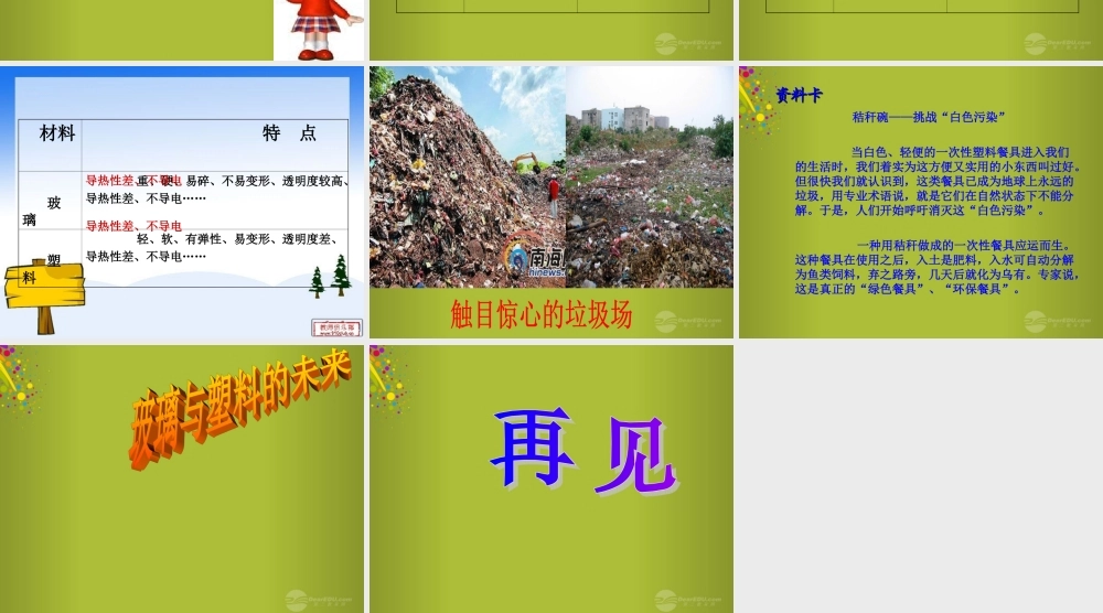 四年级科学下册《玻璃与塑料》课件1 青岛版