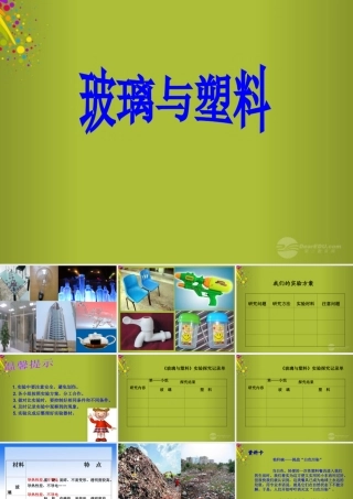 四年级科学下册《玻璃与塑料》课件1 青岛版