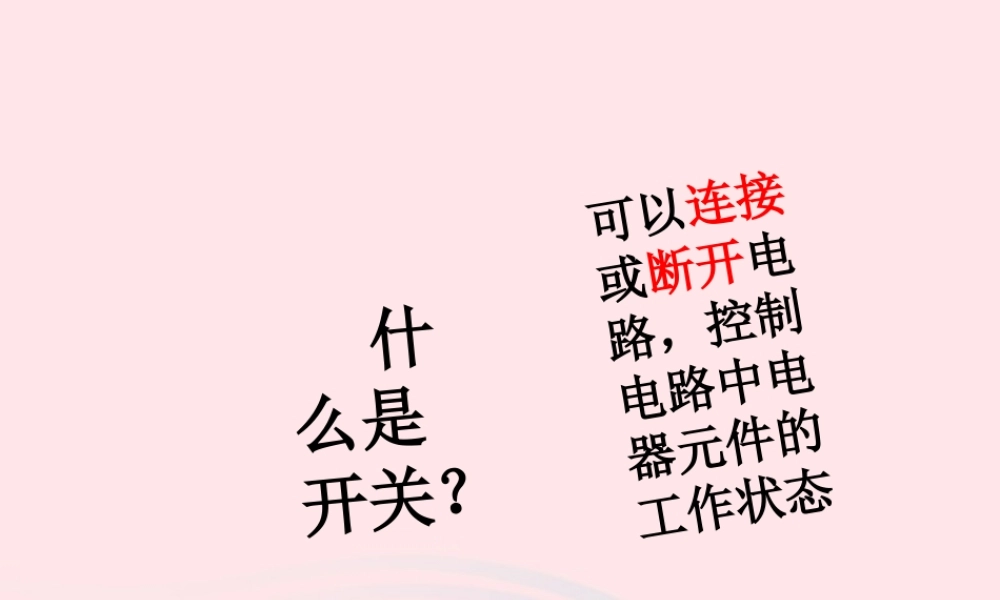 四年级科学下册 1 电 6 做个小开关课件3 教科版-教科版小学四年级下册自然科学课件