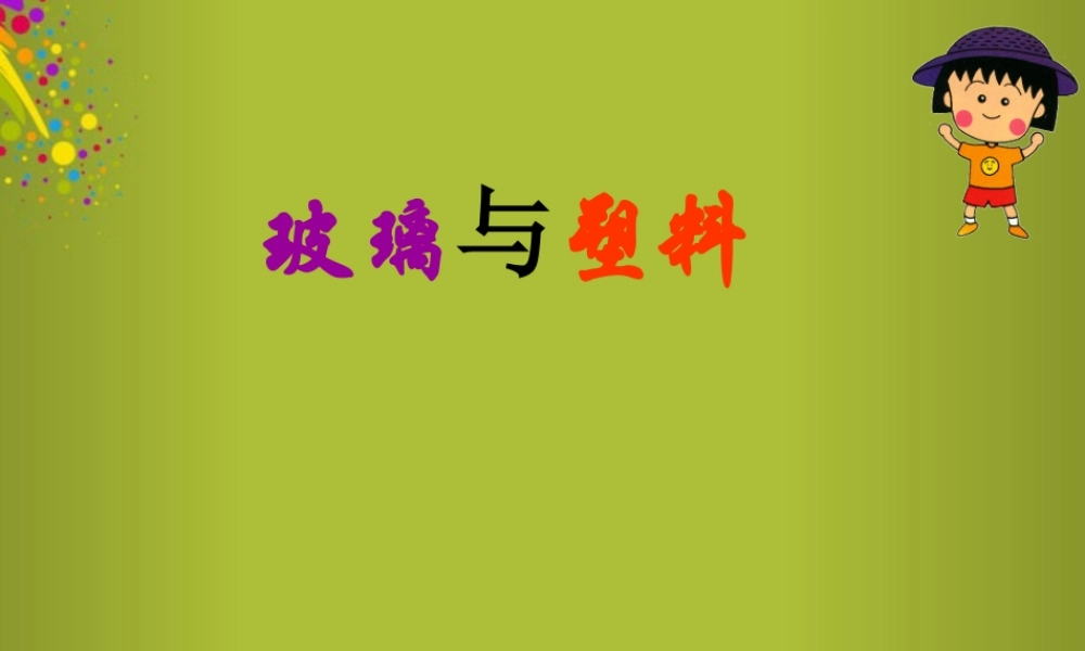 四年级科学下册《玻璃与塑料》课件2 青岛版