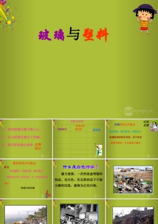 四年级科学下册《玻璃与塑料》课件2 青岛版