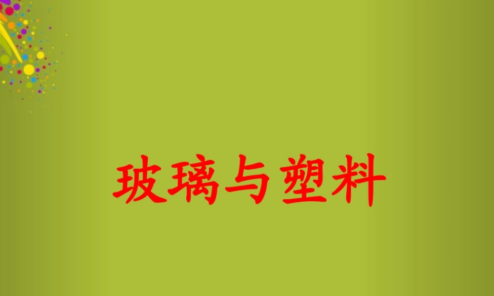 四年级科学下册《玻璃与塑料》课件3 青岛版