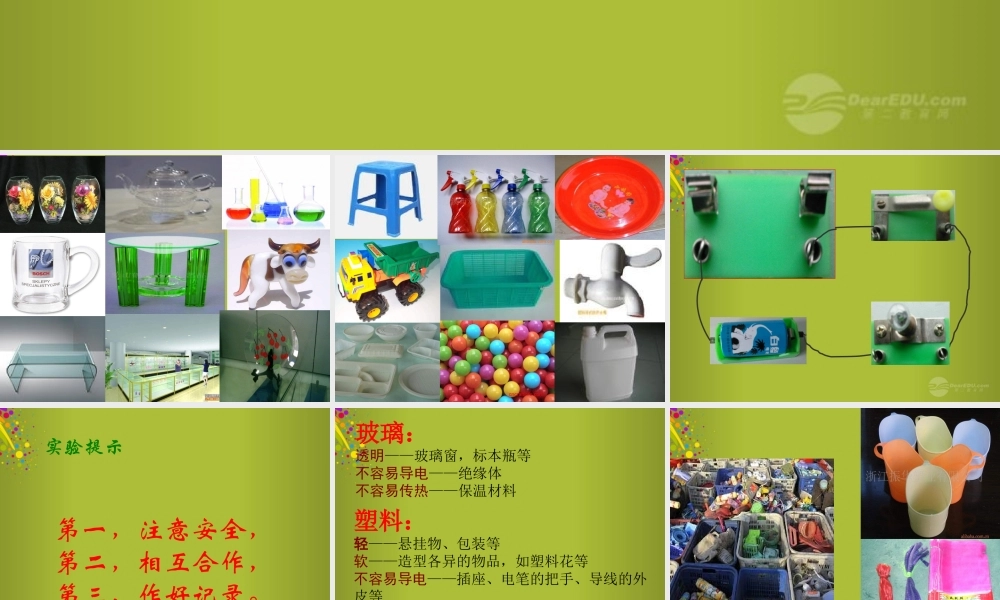 四年级科学下册《玻璃与塑料》课件3 青岛版