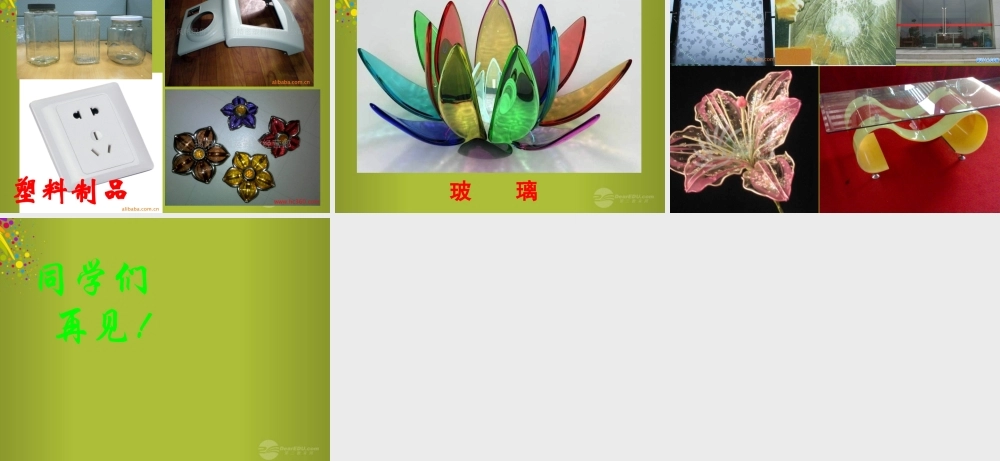 四年级科学下册《玻璃与塑料》课件3 青岛版