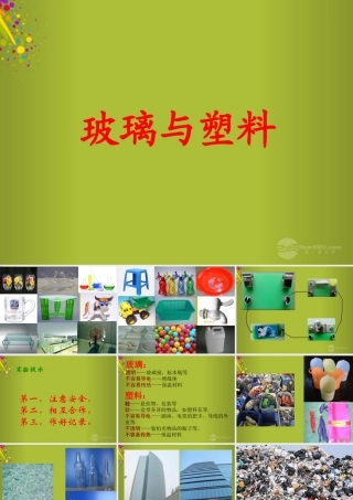 四年级科学下册《玻璃与塑料》课件3 青岛版