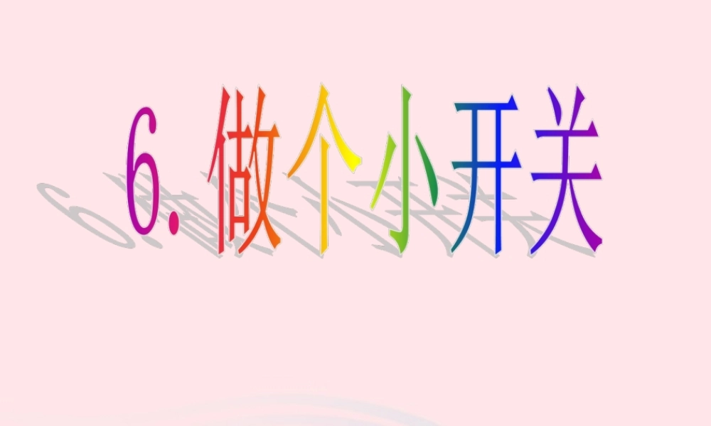 四年级科学下册 1 电 6《做个小开关》课件 教科版-教科版小学四年级下册自然科学课件