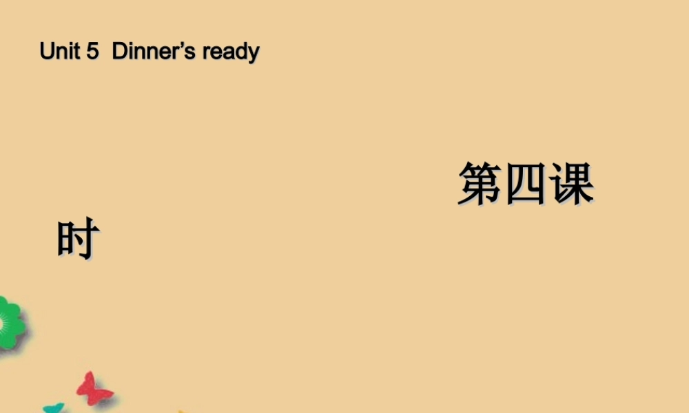 四年级英语上册 Unit 5 Dinne's ready 第四课时课件 人教PEP