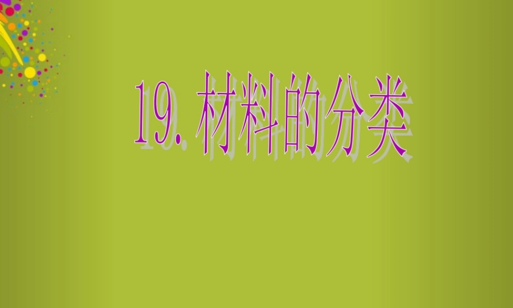 四年级科学下册《材料的分类》课件1 青岛版