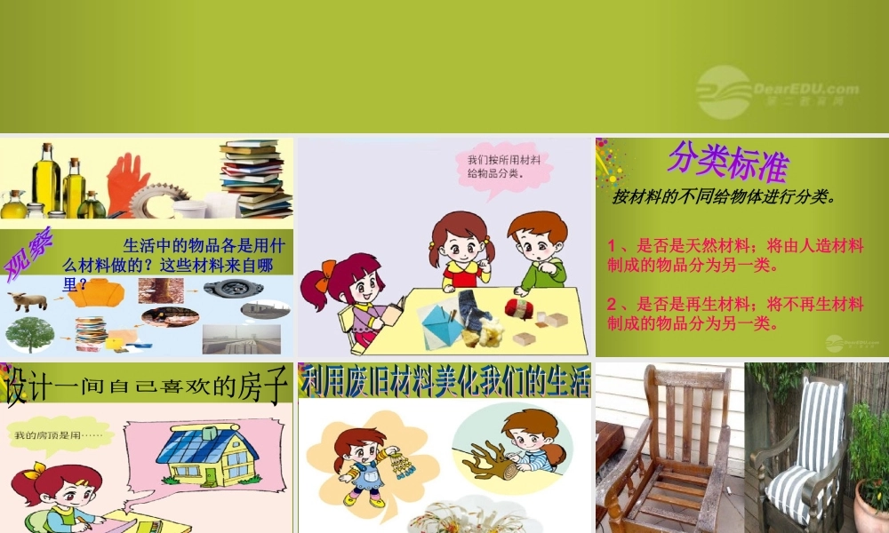 四年级科学下册《材料的分类》课件1 青岛版