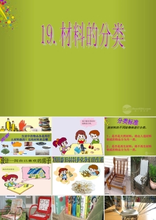 四年级科学下册《材料的分类》课件1 青岛版