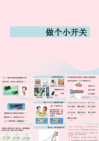 四年级科学下册 1 电 6做个小开关课件 教科版-教科版小学四年级下册自然科学课件